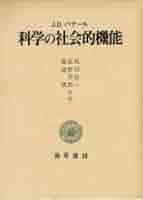 JDバナール　科学の社会的機能 科学の社会的機能 (1981年) | J.D.バナール, 坂田 昌一 |本